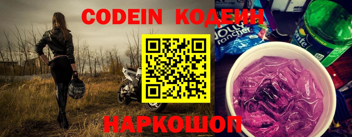 Кодеиновый сироп Lean Purple Drank Чайковский